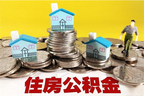 临猗不离职公积金怎么取（住房公积金不离职怎么提取）