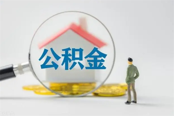 临猗怎么取住房住房公积金（2021如何取公积金）