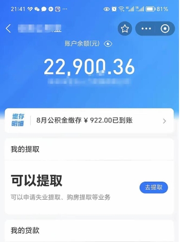 临猗公积金可以取多少（公积金可以提取多钱）