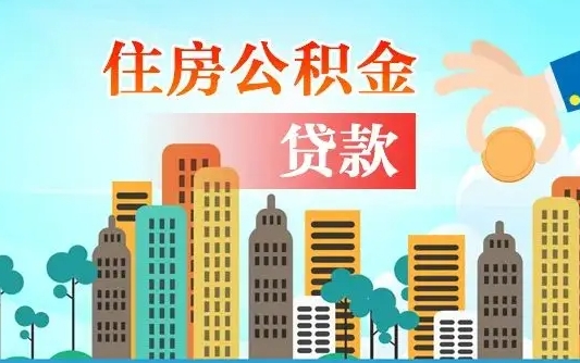 临猗公积金离职了在外地怎么取（住房公积金离职后异地怎么提取）